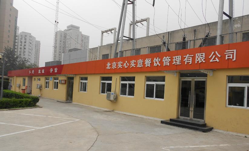 北京实心实意餐饮管理