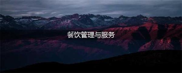 餐饮管理与服务的就业前景(餐饮管理与服务)