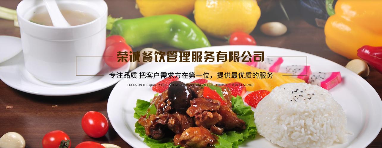 湖州荣诚餐饮管理服务