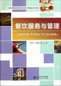 全国高等职业教育酒店服务专业精品系列教材:餐饮服务与管理